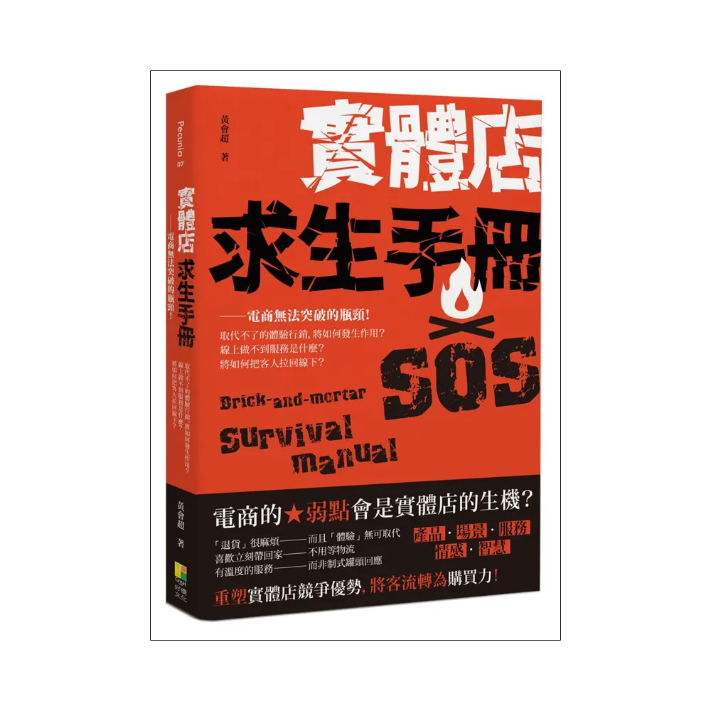 實體店求生手冊：電商無法突破的瓶頸！取代不了的體驗行銷，將如何發生作用？線上做不到服務是什麼？將如何