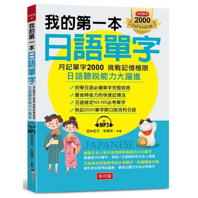 我的第一本日語單字－月記單字2000 挑戰記憶極限（附MP3）