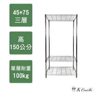 【A+Courbe】MIT耐重鐵力士鍍鉻萬用收納三層架45x75x150cm(收納架 置物架 電器架 床邊櫃 衣櫃)