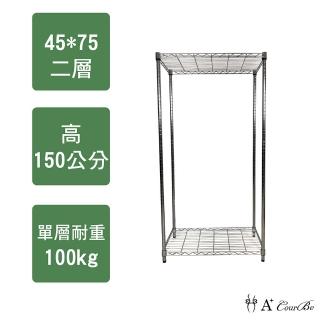 【A+Courbe】MIT耐重鐵力士鍍鉻萬用收納二層架45x75x150cm(收納架 置物架 電器架 床邊櫃 衣櫃)