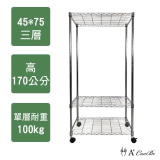 【A+Courbe】MIT耐重鐵力士鍍鉻移動式萬用收納三層架45x75x170cm(收納架 置物架 電器架 床邊櫃 衣櫃)