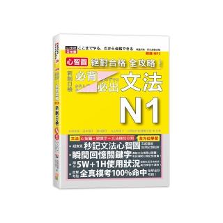 心智圖 絕對合格 全攻略！新制日檢N1必背必出文法（25K+MP3）