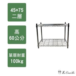 【A+Courbe】MIT耐重鐵力士鍍鉻萬用收納二層架45x75x60cm(電器架 床邊櫃 鞋架 衣櫃)