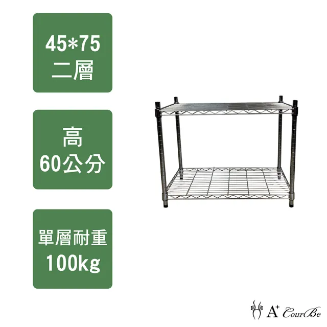 【A+Courbe】MIT耐重二層架45x75x60cm(鐵力士架/鐵架/收納架/置物架/層架/架子)