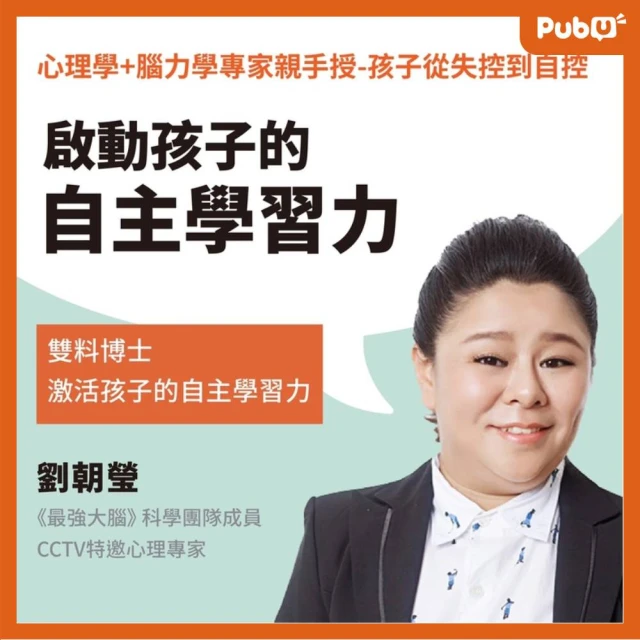 Pubu 心理學+腦力學專家親手授-孩子從失控到自控(影片)