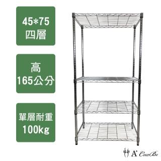 【A+Courbe】MIT耐重鐵力士鍍鉻萬用收納四層架45x75x165cm(收納架 置物架 電器架 床邊櫃 衣櫃)