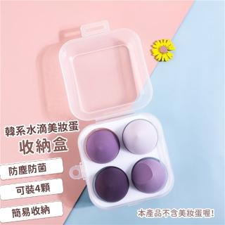 【萬用收納】韓系美妝蛋透明收納盒(防塵 旅遊分裝 分隔收納 文具 氣墊粉撲盒 海綿 飾品收納 首飾盒)