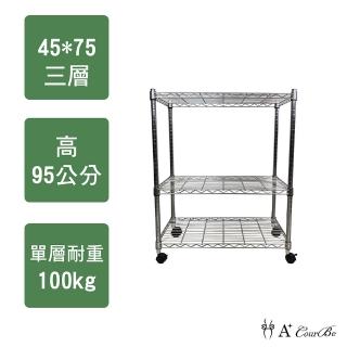 【A+Courbe】MIT耐重鐵力士鍍鉻移動式萬用收納三層架45x75x95cm(電器架 床邊櫃 鞋架 衣櫃)