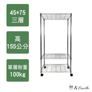 【A+Courbe】MIT耐重鐵力士鍍鉻移動式萬用收納三層架45x75x155cm(收納架 置物架 電器架 床邊櫃 衣櫃)