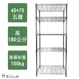 【A+Courbe】鐵力士鍍鉻萬用收納五層架45x75x180cm(鐵架 收納架 置物架 電器架 床邊櫃 鞋櫃 衣櫃)