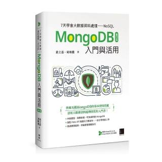 7天學會大數據資料處理—NoSQL：MongoDB入門與活用（第四版）