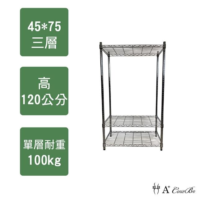 【A+Courbe】MIT耐重鐵力士鍍鉻萬用收納三層架45x75x120cm(電器架 床邊櫃 鞋架 衣櫃)