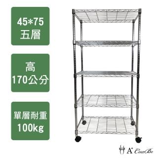 【A+Courbe】MIT耐重鐵力士鍍鉻移動式萬用收納五層架45x75x170cm(收納架 置物架 電器架 床邊櫃 衣櫃)