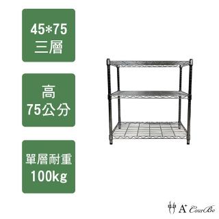 【A+Courbe】MIT耐重鐵力士鍍鉻萬用收納三層架45x75x75cm(電器架 床邊櫃 鞋架 衣櫃)