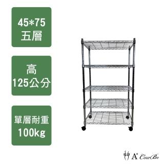 【A+Courbe】MIT耐重鐵力士鍍鉻移動式萬用收納五層架45x75x125cm(電器架 床邊櫃 鞋架 衣櫃)