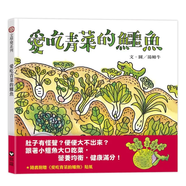 愛吃青菜的鱷魚 （隨書附贈貼紙）-注音版