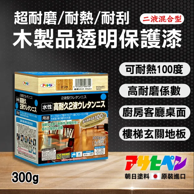 【Asahipen 】超耐磨/耐刮/耐熱 木器透明保護漆 二液型 300g(護木漆 噴漆 油漆 亮光漆 木頭漆 木器漆)