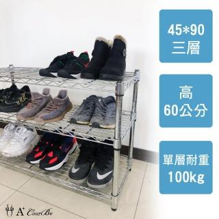 【A+Courbe】MIT耐重鐵力士鍍鉻萬用收納三層架45x90x60cm(外銷日本/倉儲架/鐵架/收納架/置物架)
