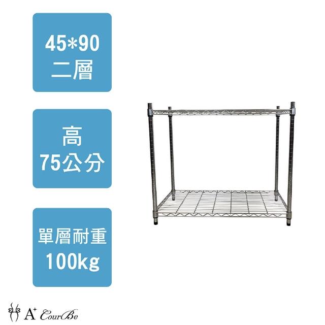 【A+Courbe】MIT耐重鐵力士鍍鉻萬用收納二層架45x90x75cm(鐵架 收納架 置物架 電器架)