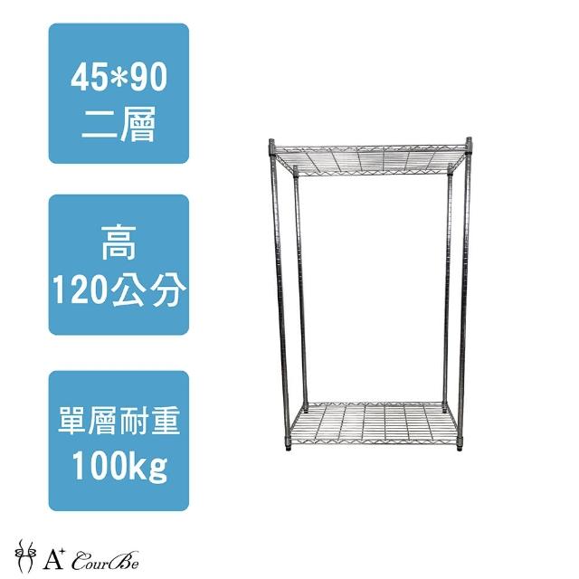 【A+Courbe】MIT耐重鐵力士鍍鉻萬用收納二層架45x90x120cm(鐵架 收納架 床邊櫃 衣櫃)