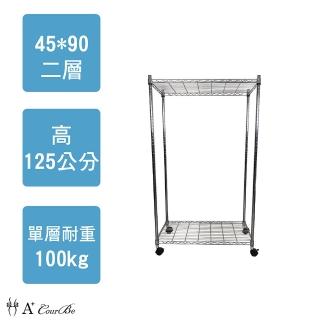 【A+Courbe】MIT耐重鐵力士鍍鉻移動式萬用收納二層架45x90x125cm(外銷日本/倉儲架/鐵架/收納架/置物架)