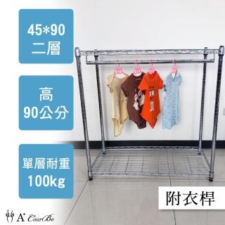 【A+Courbe】MIT耐重鐵力士鍍鉻萬用收納二層架45x90x90cm-附吊衣桿(外銷日本/倉儲架/鐵架/收納架/置物架)
