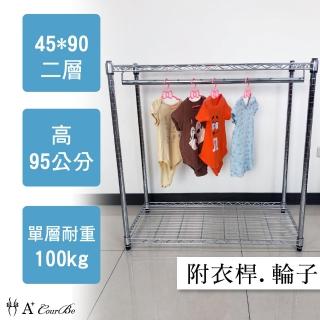 【A+Courbe】MIT耐重鐵力士鍍鉻移動式萬用收納二層架45x90x90cm-附吊衣桿(外銷日本/衣櫃/鐵架/收納架)