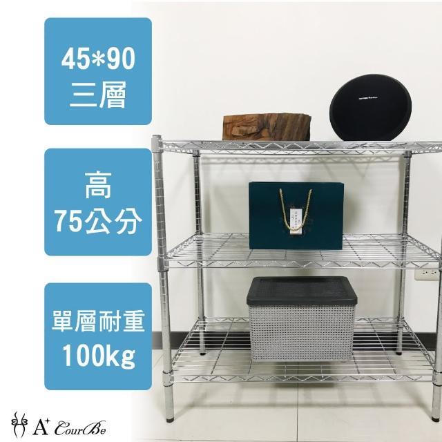 【A+Courbe】MIT耐重鐵力士鍍鉻萬用收納三層架45x90x75cm(外銷日本/倉儲架/鐵架/收納架/置物架)
