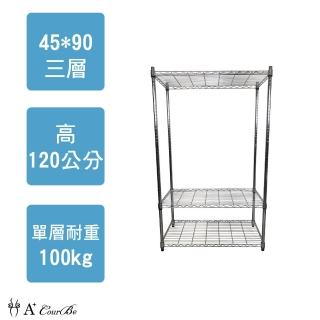 【A+Courbe】MIT耐重鐵力士鍍鉻萬用收納三層架45x90x120cm(外銷日本/倉儲架/鐵架/收納架/置物架)
