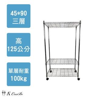 【A+Courbe】MIT耐重鐵力士鍍鉻移動式萬用收納三層架45x90x125cm(外銷日本/倉儲架/鐵架/收納架/置物架)