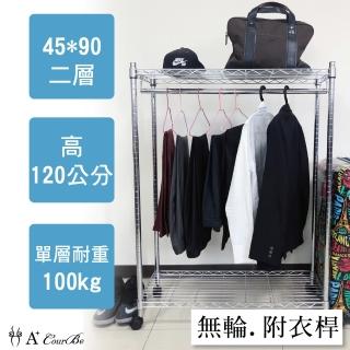 【A+Courbe】MIT耐重鐵力士鍍鉻萬用收納二層架45x90x120cm-附吊衣桿(外銷日本/倉儲架/鐵架/收納架/置物架)