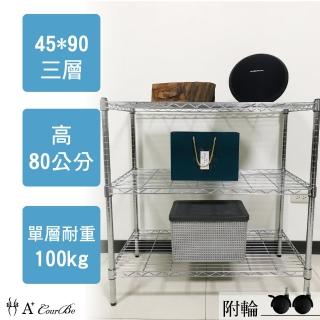 【A+Courbe】MIT耐重鐵力士鍍鉻移動式萬用收納三層架45x90x80cm(外銷日本/倉儲架/鐵架/收納架/置物架)