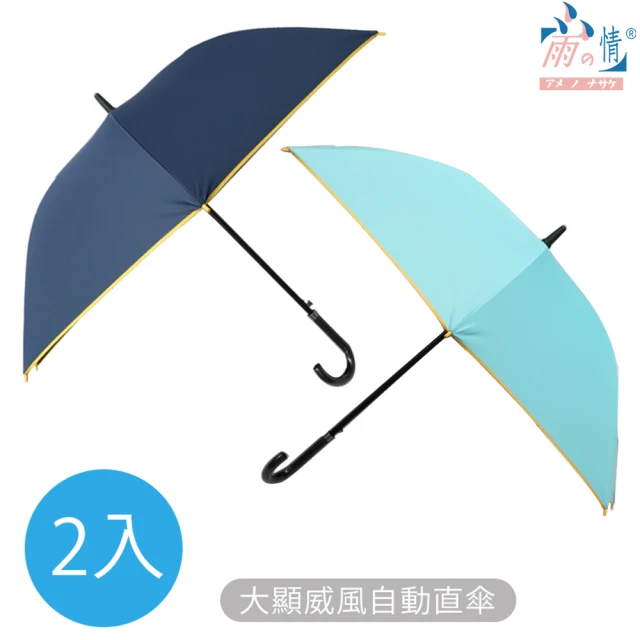 【雨之情】大顯威風自動直傘(長傘/超值買一送一/大傘面)