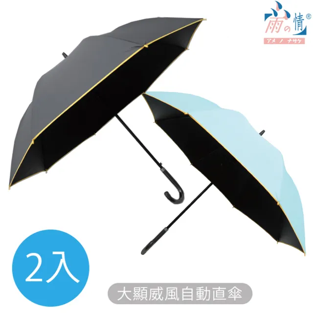 【雨之情】大顯威風自動直傘(雨傘/長傘/超值買一送一)