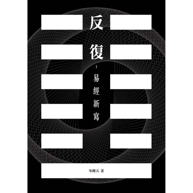 反復：易經新寫 | 拾書所