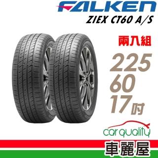 【FALKEN 飛隼】ZIEX CT60 A/S 99V 全天候休旅輪胎 二入組 225/60/17(車麗屋)