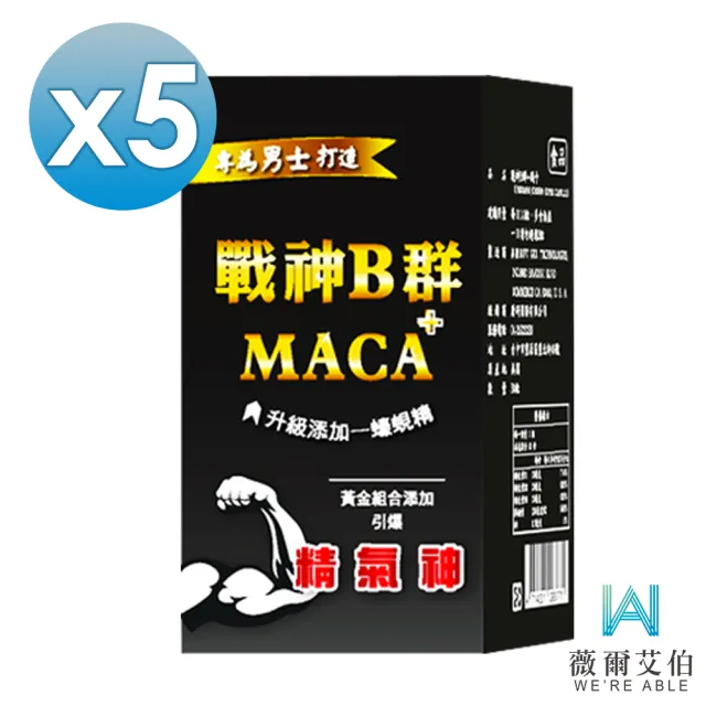 【薇爾艾伯】戰神B群+瑪卡 體力精力補給-5入組/共150粒(男性必備 引爆精氣神)