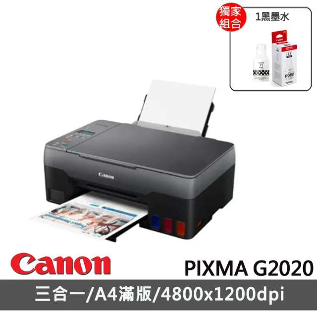 【Canon】搭1黑墨水★PIXMA G2020 大供墨複合機(列印/影印/掃描)