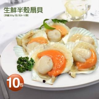【築地一番鮮】生鮮半殼扇貝10包(淨重300g/包/6-10顆)