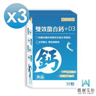 【薇爾艾伯】雙效螯合鈣+D3-胺基酸螯合鈣 吸收率最佳-3入組/共90粒(補鈣首選 獨特新增CCP)