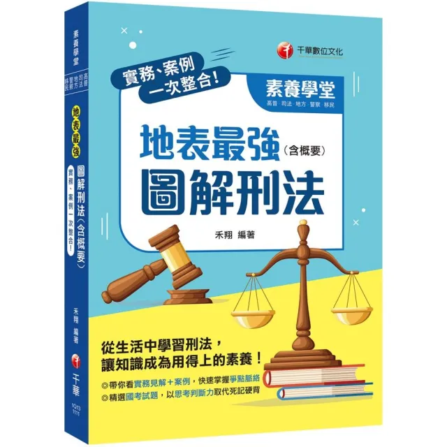 2022實務、案例一次整合！地表最強圖解刑法（含概要）：從生活中學習刑法（素養學堂） | 拾書所