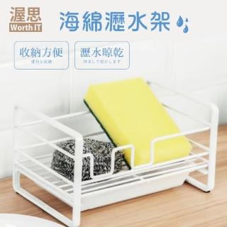 【渥思】水槽海綿瀝水架(菜瓜布架.海綿架.收納置物)