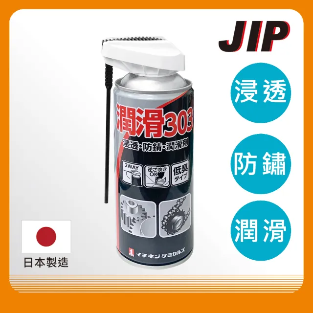 【JIP】303防鏽潤滑油三入組(日本原裝 防鏽油 潤滑油 除鏽)