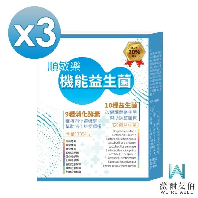 【薇爾艾伯】320億順敏樂益生菌-益生菌首選-3入組/共90包(排便順暢 調整體質)