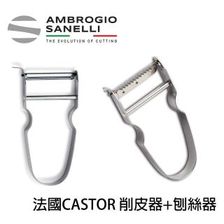 【SANELLI AMBROGIO 山里尼】法國CASTOR 削皮器+刨絲器 兩支一組 削皮刀 刨絲刀(法國製 刨絲+削皮功能)