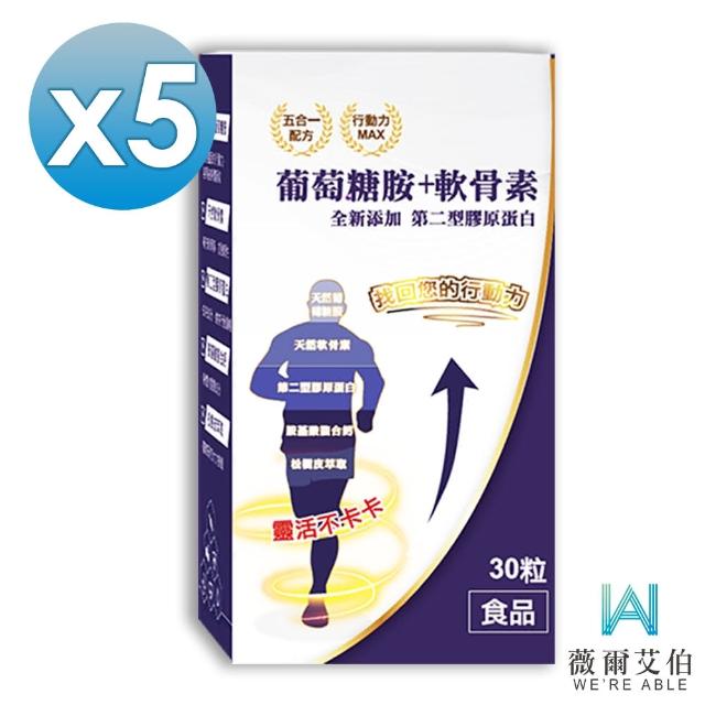 【薇爾艾伯】葡萄糖胺+軟骨素-含胺基酸螯合鈣-5入組/共150粒(升級添加第二型膠原蛋白 天然萃取好吸收)