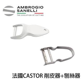 【SANELLI AMBROGIO 山里尼】法國CASTOR 削皮器+刨絲器 兩支一組 削皮刀 刨絲刀(法國製 刨絲+削皮功能)