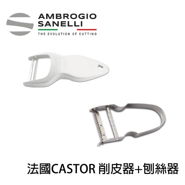【SANELLI AMBROGIO 山里尼】法國CASTOR 削皮器+刨絲器 兩支一組 削皮刀 刨絲刀(法國製  刨絲+削皮功能)