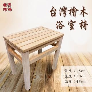 【臺灣阿桶木桶工廠】臺灣檜木浴室椅45公分/原木傢俱/檜木香氣/安眠紓壓/高芬多精(原木浴室椅)