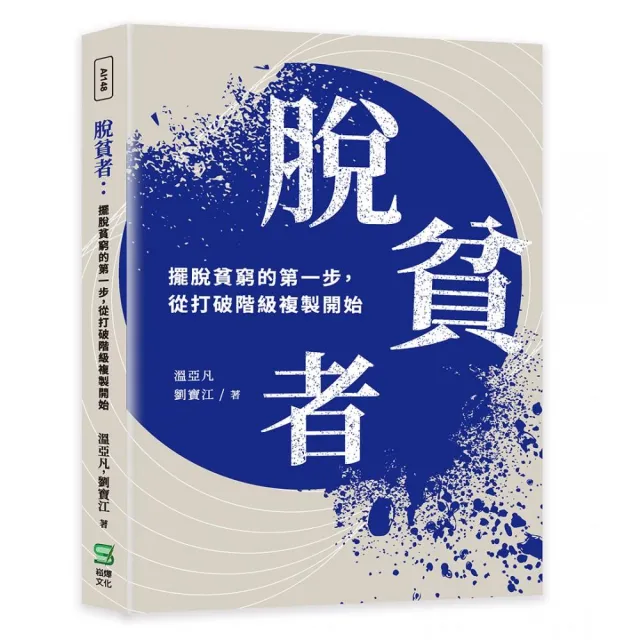 脫貧者：擺脫貧窮的第一步，從打破階級複製開始 | 拾書所